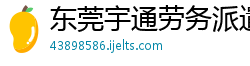 东莞宇通劳务派遣有限公司